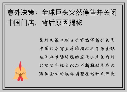 意外决策：全球巨头突然停售并关闭中国门店，背后原因揭秘