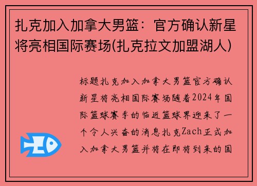 扎克加入加拿大男篮：官方确认新星将亮相国际赛场(扎克拉文加盟湖人)