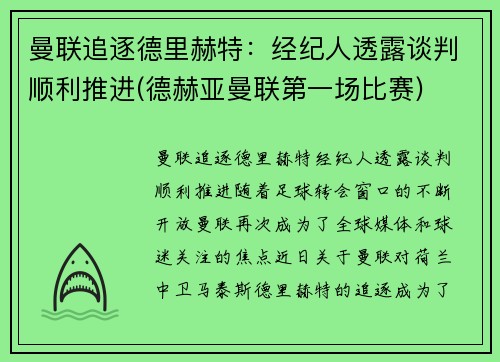 曼联追逐德里赫特：经纪人透露谈判顺利推进(德赫亚曼联第一场比赛)