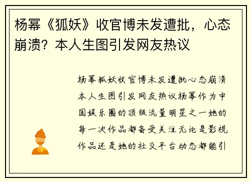 杨幂《狐妖》收官博未发遭批，心态崩溃？本人生图引发网友热议