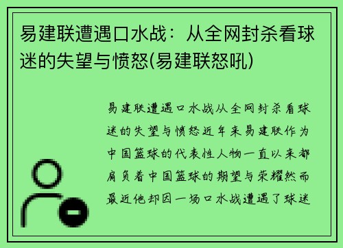 易建联遭遇口水战：从全网封杀看球迷的失望与愤怒(易建联怒吼)