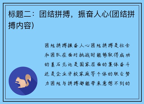 标题二：团结拼搏，振奋人心(团结拼搏内容)