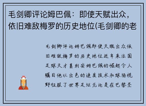 毛剑卿评论姆巴佩：即使天赋出众，依旧难敌梅罗的历史地位(毛剑卿的老婆)