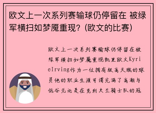 欧文上一次系列赛输球仍停留在 被绿军横扫如梦魇重现？(欧文的比赛)