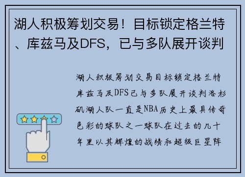 湖人积极筹划交易！目标锁定格兰特、库兹马及DFS，已与多队展开谈判