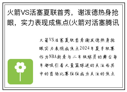 火箭VS活塞夏联首秀，谢泼德热身抢眼，实力表现成焦点(火箭对活塞腾讯视频)