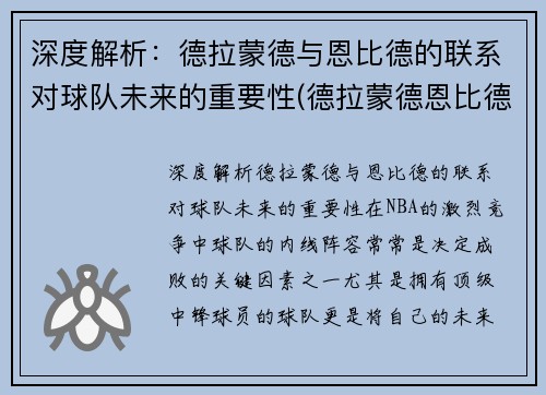 深度解析：德拉蒙德与恩比德的联系对球队未来的重要性(德拉蒙德恩比德对位)