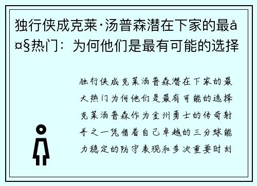 独行侠成克莱·汤普森潜在下家的最大热门：为何他们是最有可能的选择