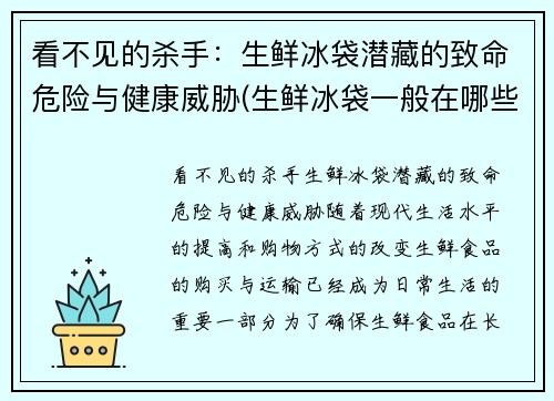 看不见的杀手：生鲜冰袋潜藏的致命危险与健康威胁(生鲜冰袋一般在哪些店里有的卖)