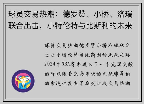 球员交易热潮：德罗赞、小桥、洛瑞联合出击，小特伦特与比斯利的未来之路