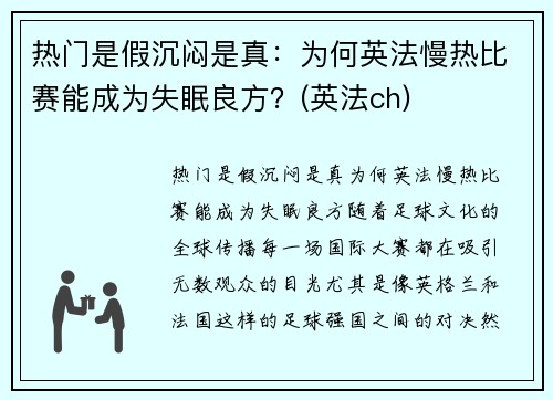 热门是假沉闷是真：为何英法慢热比赛能成为失眠良方？(英法ch)