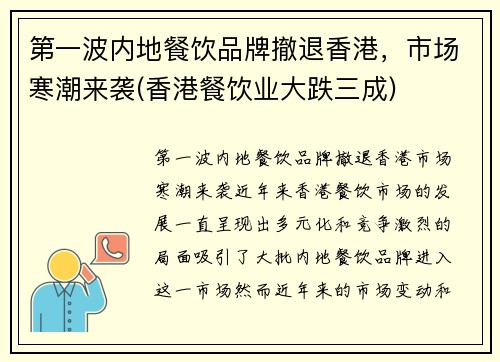 第一波内地餐饮品牌撤退香港，市场寒潮来袭(香港餐饮业大跌三成)