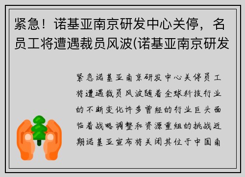 紧急！诺基亚南京研发中心关停，名员工将遭遇裁员风波(诺基亚南京研发中心怎么样)