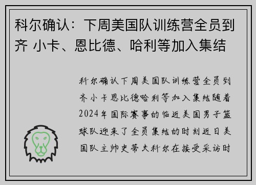 科尔确认：下周美国队训练营全员到齐 小卡、恩比德、哈利等加入集结