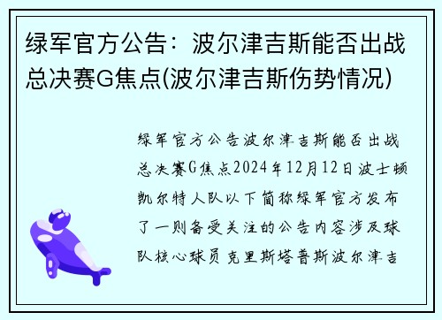 绿军官方公告：波尔津吉斯能否出战总决赛G焦点(波尔津吉斯伤势情况)