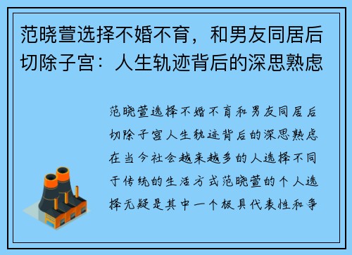 范晓萱选择不婚不育，和男友同居后切除子宫：人生轨迹背后的深思熟虑