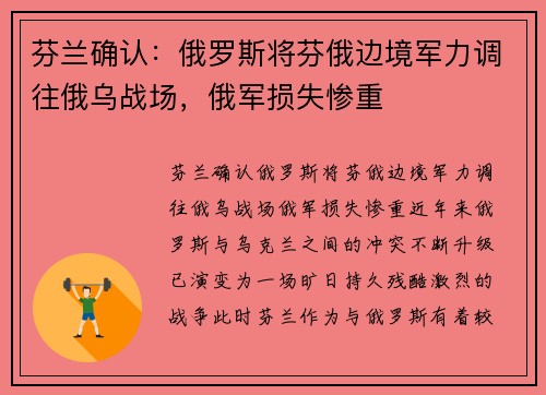 芬兰确认：俄罗斯将芬俄边境军力调往俄乌战场，俄军损失惨重