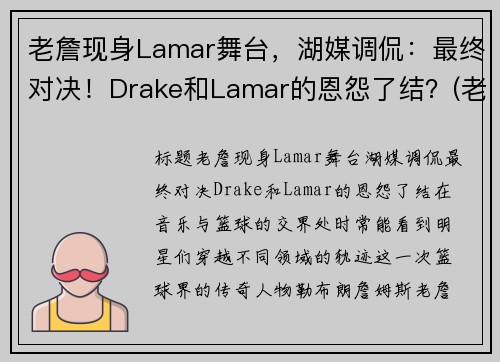 老詹现身Lamar舞台，湖媒调侃：最终对决！Drake和Lamar的恩怨了结？(老詹bgm)