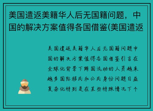 美国遣返美籍华人后无国籍问题，中国的解决方案值得各国借鉴(美国遣返所有华人)