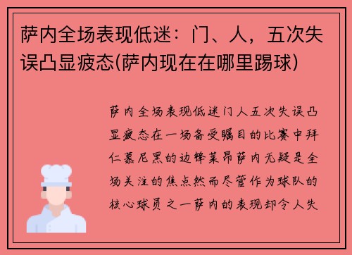 萨内全场表现低迷：门、人，五次失误凸显疲态(萨内现在在哪里踢球)