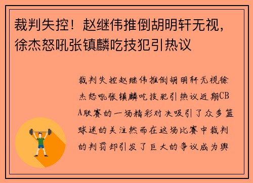 裁判失控！赵继伟推倒胡明轩无视，徐杰怒吼张镇麟吃技犯引热议