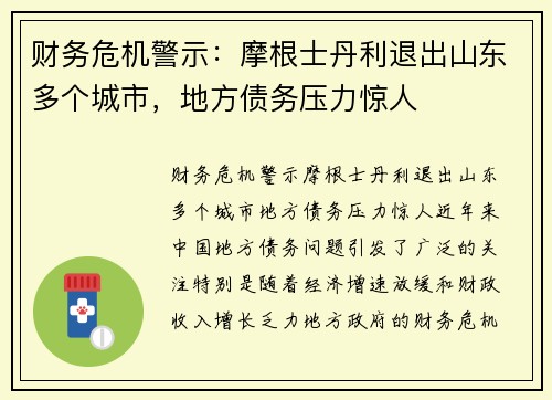 财务危机警示：摩根士丹利退出山东多个城市，地方债务压力惊人