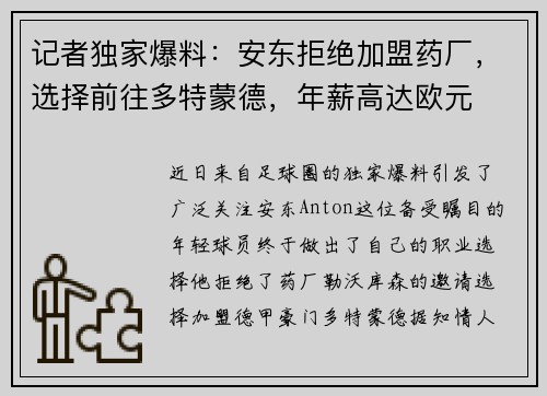 记者独家爆料：安东拒绝加盟药厂，选择前往多特蒙德，年薪高达欧元