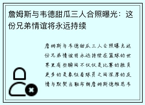 詹姆斯与韦德甜瓜三人合照曝光：这份兄弟情谊将永远持续