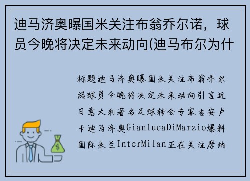 迪马济奥曝国米关注布翁乔尔诺，球员今晚将决定未来动向(迪马布尔为什么是印度的)