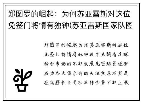 郑图罗的崛起：为何苏亚雷斯对这位免签门将情有独钟(苏亚雷斯国家队图片)