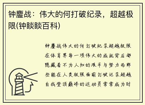 钟鏖战：伟大的何打破纪录，超越极限(钟睒睒百科)