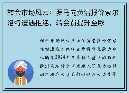 转会市场风云：罗马向黄潜报价索尔洛特遭遇拒绝，转会费提升至欧