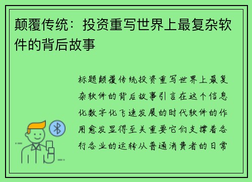 颠覆传统：投资重写世界上最复杂软件的背后故事