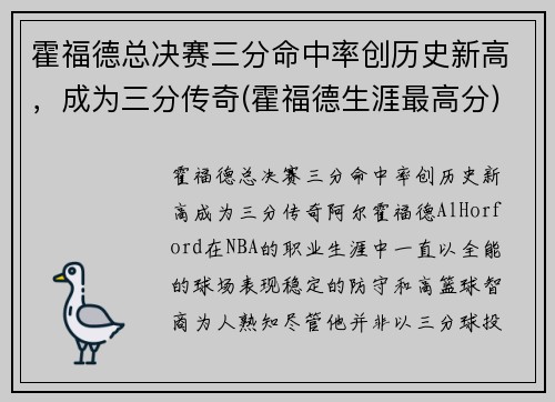 霍福德总决赛三分命中率创历史新高，成为三分传奇(霍福德生涯最高分)