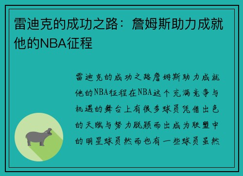 雷迪克的成功之路：詹姆斯助力成就他的NBA征程