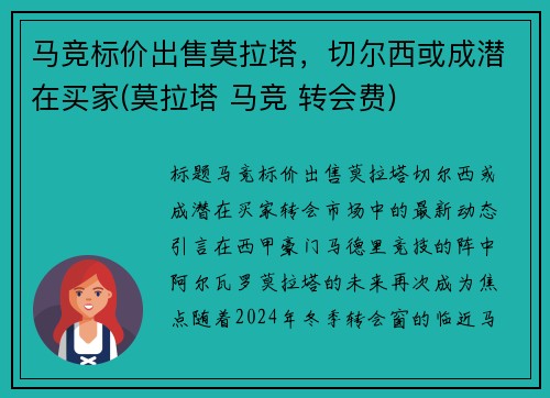 马竞标价出售莫拉塔，切尔西或成潜在买家(莫拉塔 马竞 转会费)