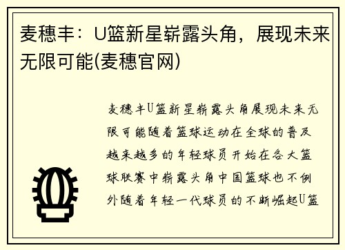 麦穗丰：U篮新星崭露头角，展现未来无限可能(麦穗官网)