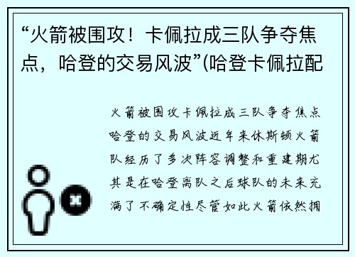 “火箭被围攻！卡佩拉成三队争夺焦点，哈登的交易风波”(哈登卡佩拉配合)