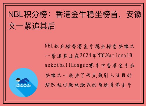 NBL积分榜：香港金牛稳坐榜首，安徽文一紧追其后