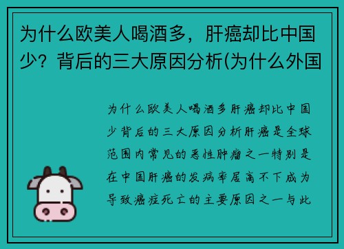 为什么欧美人喝酒多，肝癌却比中国少？背后的三大原因分析(为什么外国人酗酒的很多)