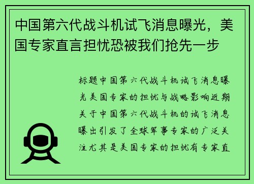 中国第六代战斗机试飞消息曝光，美国专家直言担忧恐被我们抢先一步