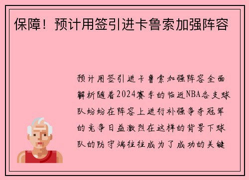 保障！预计用签引进卡鲁索加强阵容