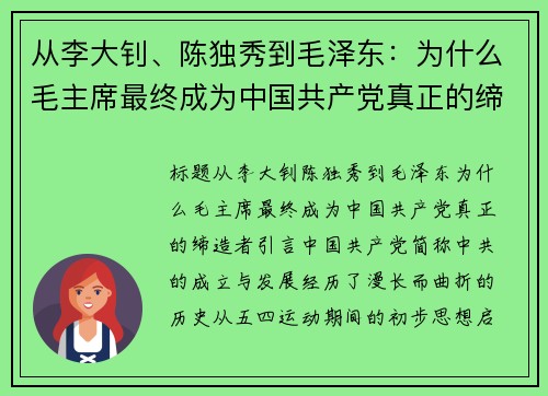 从李大钊、陈独秀到毛泽东：为什么毛主席最终成为中国共产党真正的缔造者