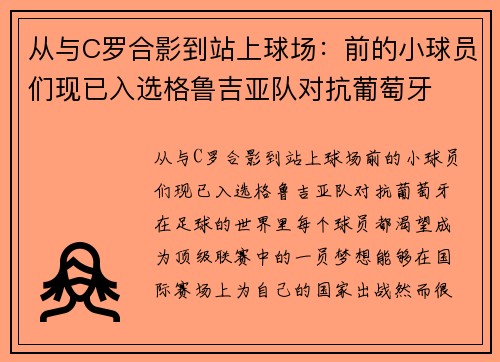 从与C罗合影到站上球场：前的小球员们现已入选格鲁吉亚队对抗葡萄牙