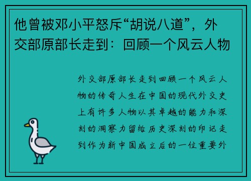 他曾被邓小平怒斥“胡说八道”，外交部原部长走到：回顾一个风云人物的传奇人生