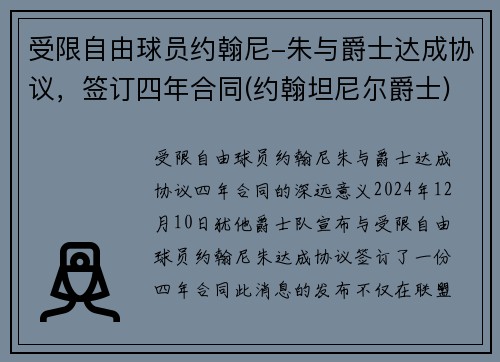 受限自由球员约翰尼-朱与爵士达成协议，签订四年合同(约翰坦尼尔爵士)