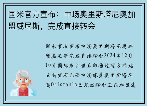 国米官方宣布：中场奥里斯塔尼奥加盟威尼斯，完成直接转会