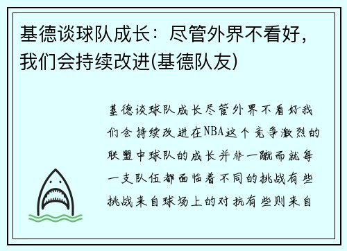 基德谈球队成长：尽管外界不看好，我们会持续改进(基德队友)