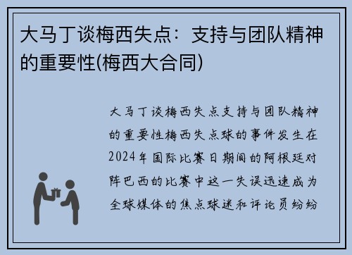 大马丁谈梅西失点：支持与团队精神的重要性(梅西大合同)