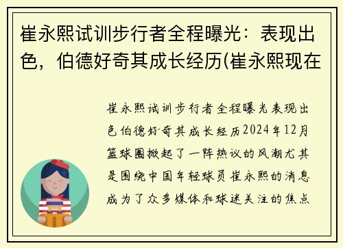 崔永熙试训步行者全程曝光：表现出色，伯德好奇其成长经历(崔永熙现在)